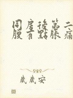 同房后第二天小腹有点胀痛