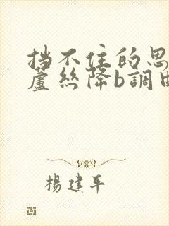 挡不住的思念葫芦丝降b调曲谱动态独奏伴奏