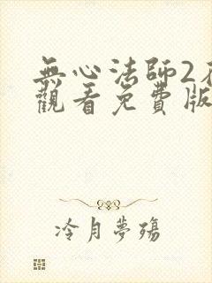 无心法师2在线观看免费版高清