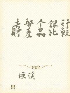 去哪个银行买理财产品比较好