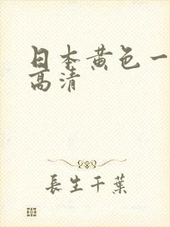 日本黄色一二三高清