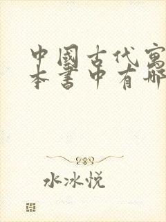 中国古代寓言这本书中有哪些故事