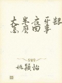 大半夜牙龈出血怎么回事