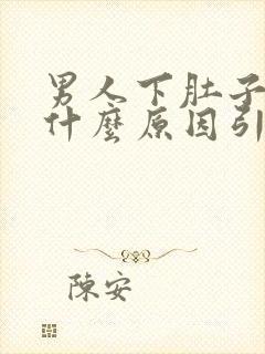 男人下肚子疼是什么原因引起的