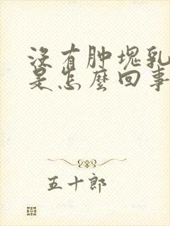 没有肿块乳房疼是怎么回事封面