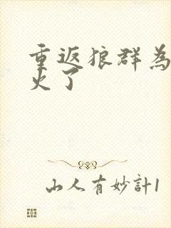 重返狼群为啥又火了