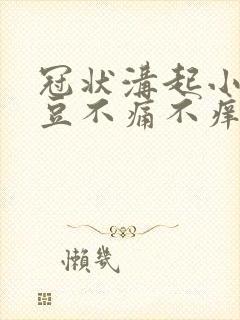 冠状沟起小红豆豆不痛不痒