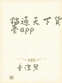 铝通天下货运平台app