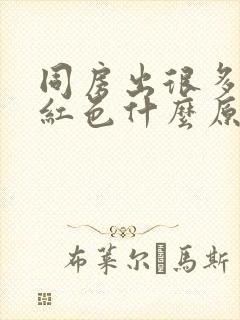 同房出很多血鲜红色什么原因严重吗