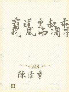 霸道皇叔乖乖宠我 风雨凋零