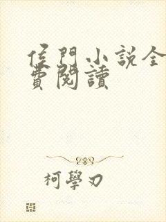 侯门小说全文免费阅读