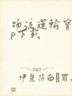 物流运输宝app下载