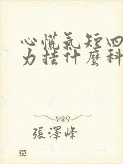 心慌气短四肢无力挂什么科