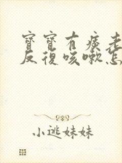 宝宝有痰老长期反复咳嗽怎么办