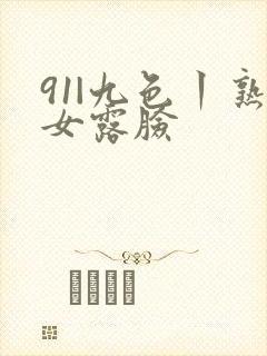 91|九色丨熟女露脸