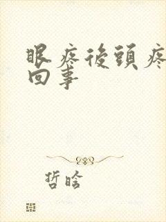 眼疼后头疼怎么回事