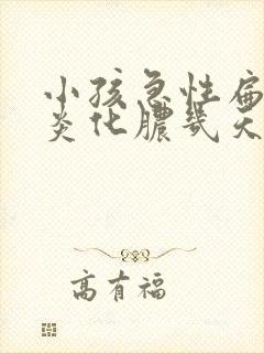 小孩急性扁桃体炎化脓几天能好封面