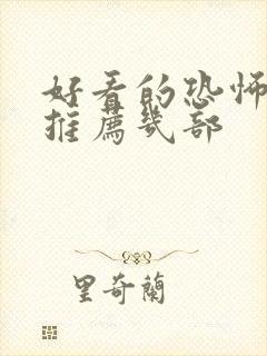 好看的恐怖电影推荐几部