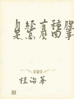 月经有种腥臭味是怎么回事