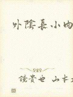 外阴长小肉粒痒封面