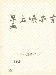 早上嗓子有痰带血