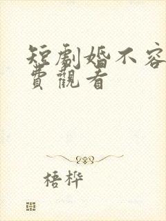 短剧婚不容情免费观看