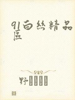 91白丝精品一区