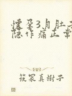 怀孕3月肚子隐隐作痛正常吗