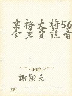 粟裕大将56集全免费观看陈唐兵团