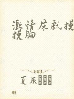 激情床戏摸下体摸胸封面