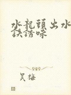 水龙头出水一股铁锈味