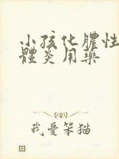 小孩化脓性扁桃体炎用药