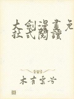 大剑漫画免费下拉式阅读