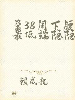 孕38周下腹部最低端隐隐痛