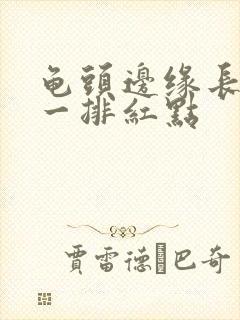 龟头边缘长了些一排红点