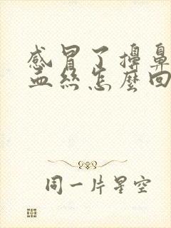 感冒了擤鼻涕带血丝怎么回事封面