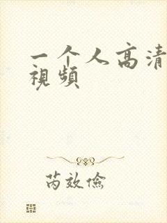 一个人高清完整视频