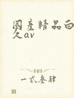 国产精品白丝久久av