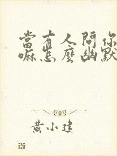 当有人问你在干嘛怎么幽默回复封面