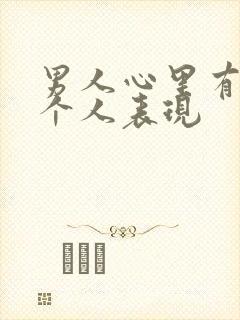 男人心里有另一个人表现