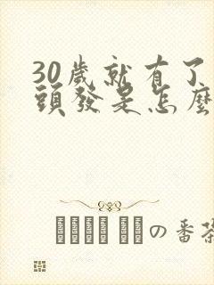 30岁就有了白头发是怎么办