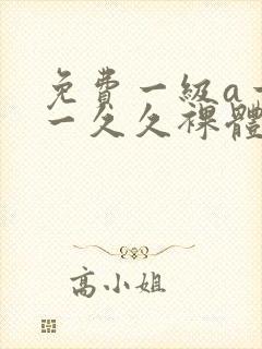 免费一级a一片一久久裸体柔术封面