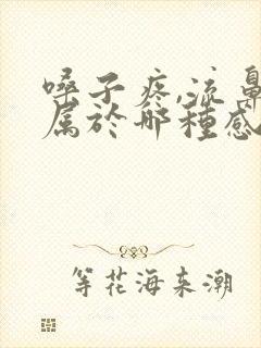 嗓子疼,流鼻涕属于哪种感冒封面