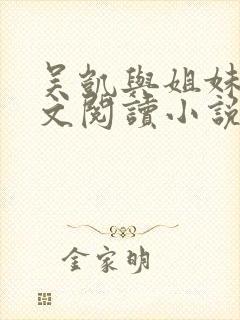 吴凯与姐妹花全文阅读小说免费下载