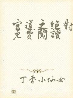 官道之绝对权力免费阅读封面