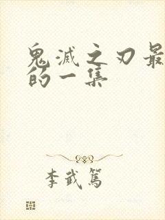 鬼灭之刃最好看的一集