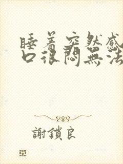 睡着突然感觉胸口很闷无法呼吸