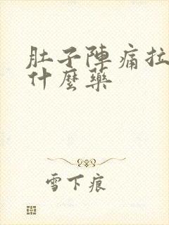 肚子阵痛拉稀吃什么药