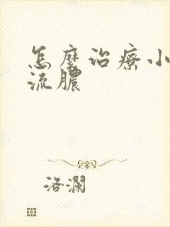 怎么治疗小弟弟流脓