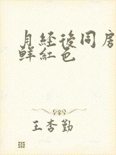 月经后同房出血鲜红色